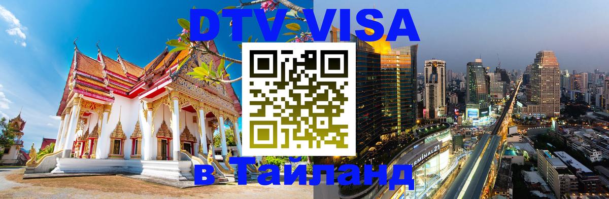 DTV Visa Тайланд купить 